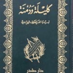 كليلة ودمنة