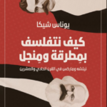 كيف نتفلسف بمطرقة ومنجل: نيتشه وماركس في القرن الحادي والعشرين