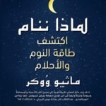 لماذا ننام
