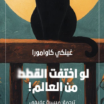 لو اختفت القطط من العالم!