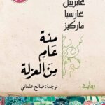 مئة عام من العزلة
