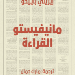 مانيفيستو القراءة