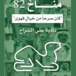 مناخ 82: كان صرحا من خيال فهوى