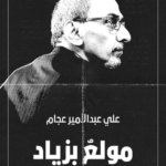مولع بزياد