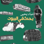 يحدث في البيوت