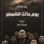 يوم ماتت الشمس
