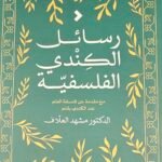 رسائل الكندي الفلسفية