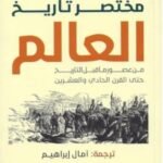 مختصر تاريخ : العالم