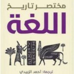 مختصر تاريخ : اللغة