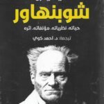 شوبنهاور : حياته ، نظرياته ، مؤلفاته ، اثره