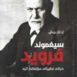 سيغموند فرويد : حياته ، نظرياته، مؤلفاته ، أثره