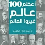 أعظم 100 عالم غيروا العالم