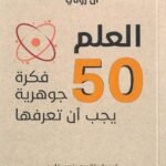 العلم : 50 فكرة جوهرية يجب أن تعرفها