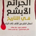 الجرائم الأبشع في التاريخ