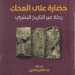 حضارة على المحك : رحلة عبر التاريخ البشري