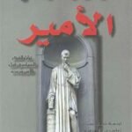 الأمير : تراث الفكر السياسي قبل الأمير وبعده