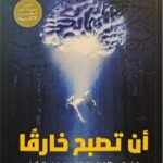 أن تصبح خارقا