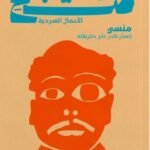 منسي : إنسان نادر على طريقته
