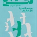 موسم الهجرة إلى الشمال