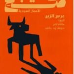 عرس الزين