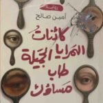 كائنات المرايا الجميلة : طاب مساؤك