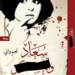 سعاد و العسكر