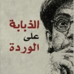 الذبابة على الوردة