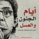 أيام الجنون والعسل