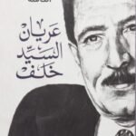 الأعمال الشعرية الكاملة : عريان السيد خلف