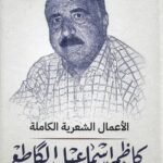 الأعمال الشعرية الكاملة : كاظم إسماعيل الكاطع ( جزئين )