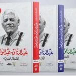 الأعمال الشعرية : عبدالرزاق عبد الواحد  ( 3 مجلدات )