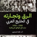 الرق وتجارته في الخليج العربي ( 1908: 1950)  دراسة في  الوثائق البريطانية
