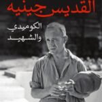 القديس جينيه : الكوميدي والشهيد