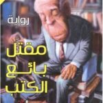 مقتل بائع الكتب