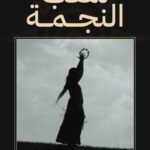 شعب النجمة