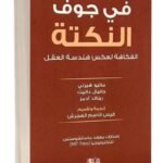 في جوف النكتة : الفكاهة لعكس هندسة العقل