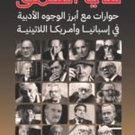 في العمق : حوارات مع أبرز الوجوه الأدبية في إسبانيا وأمريكا اللاتينية