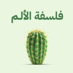فلسفة الألم