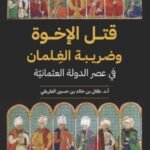 قتل الإخوة وضريبة الغلمان : في عصر الدولة العثمانية