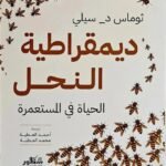 ديمقراطية النحل : الحياة في المستعمرة