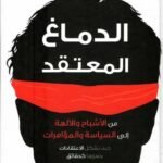الدماغ المعتقد : من الأشباح والآلهة إلى السياسة والمؤمرات