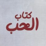كتاب الحب