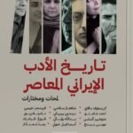 تاريخ الأدب الأيراني المعاصر