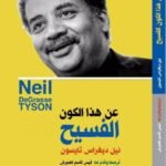 عن هذا الكون الفسيح