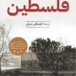 فلسطين