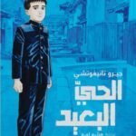 الحي البعيد