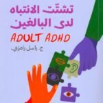تشتت الانتباه لدى البالغين
