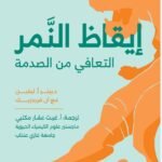 إيقاظ النمر : التعافي من الصدمة