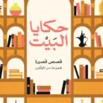 حكايا البيت