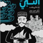 النبي